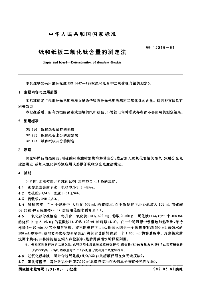 GB 12910-1991 标准预览
