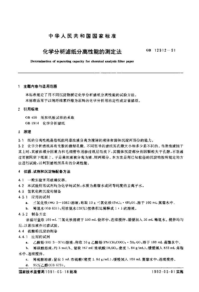 GB 12912-1991 标准预览