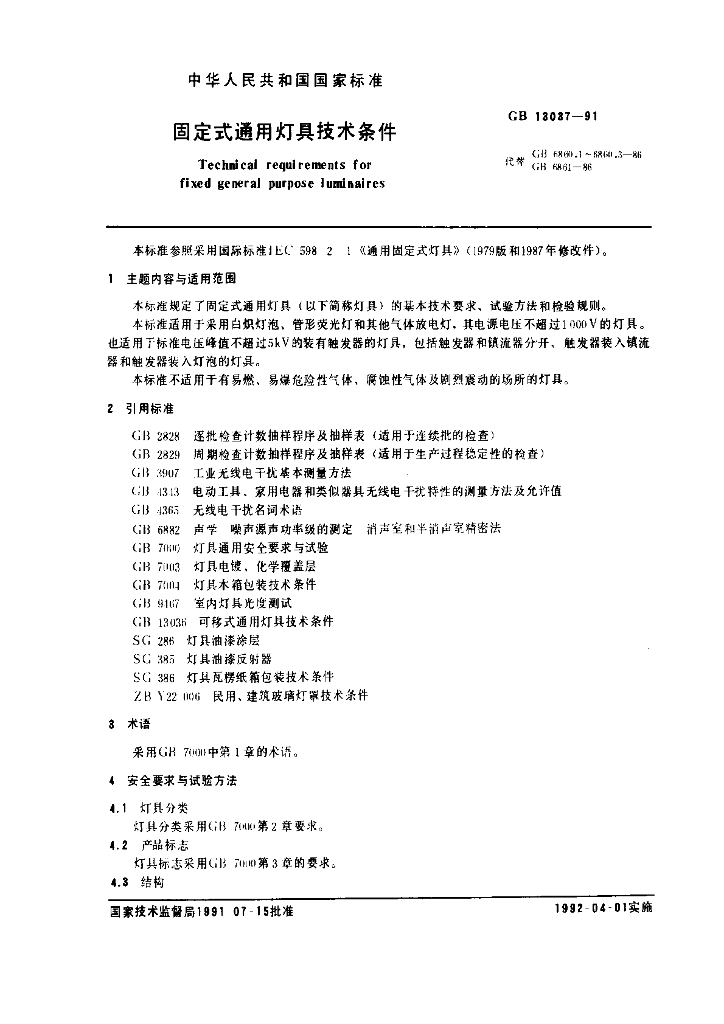 GB 13037-1991 标准预览