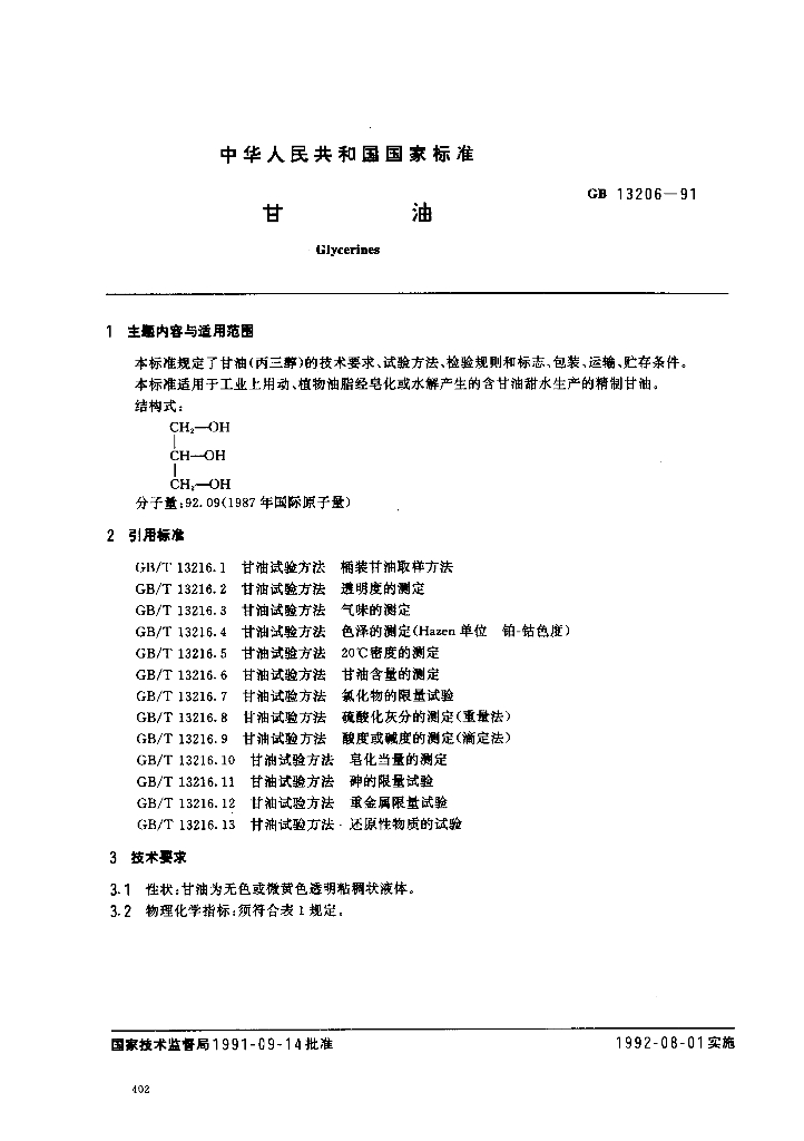 GB 13206-1991 标准预览
