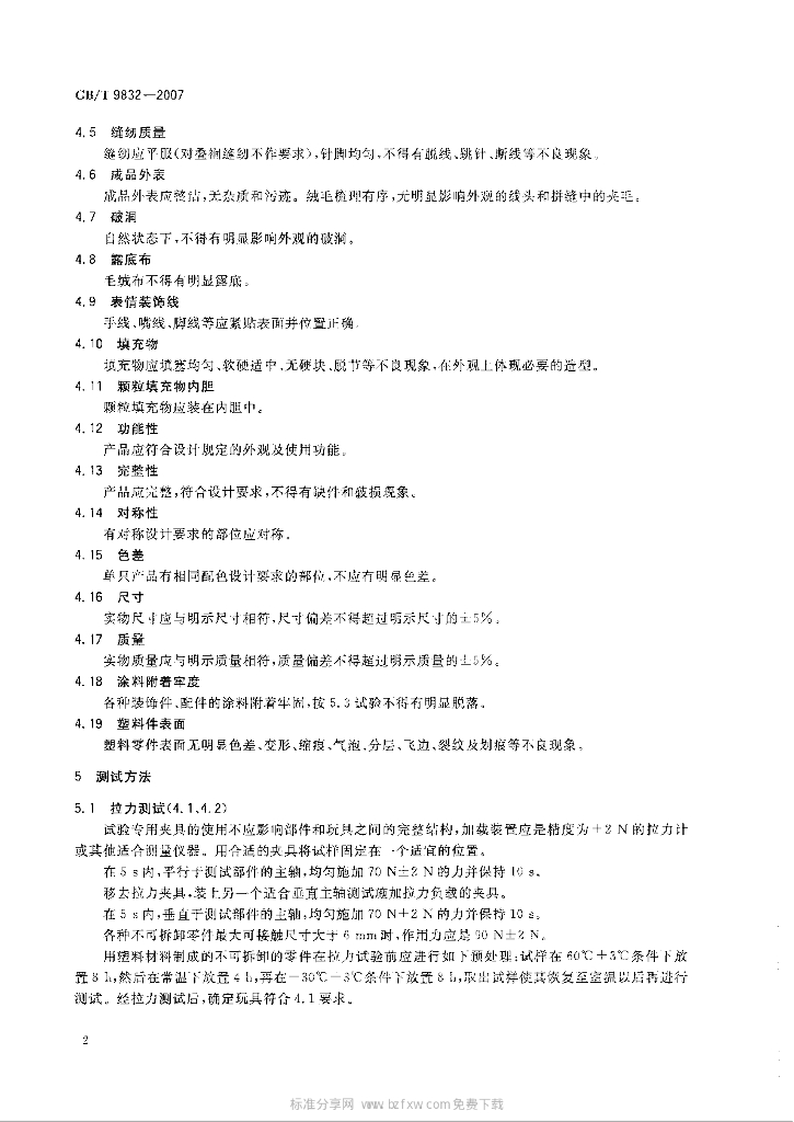 GB/T 9832-2007 标准预览