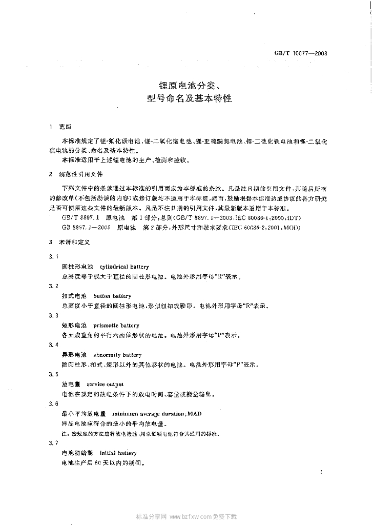 GB/T 10077-2008 标准预览