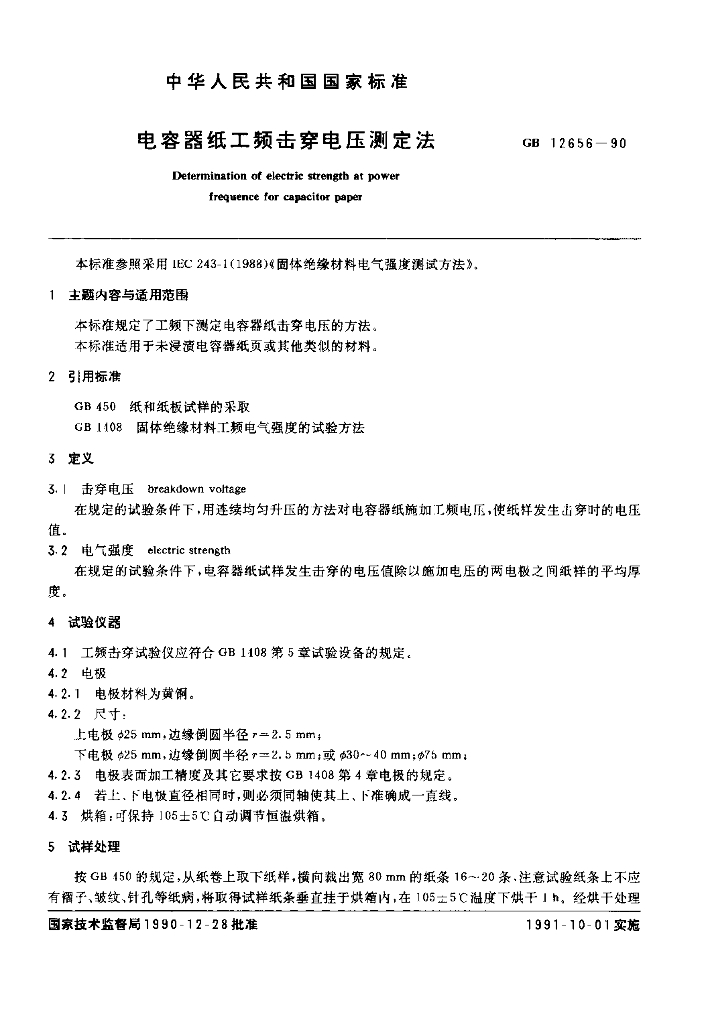 GB 12656-1990 标准预览