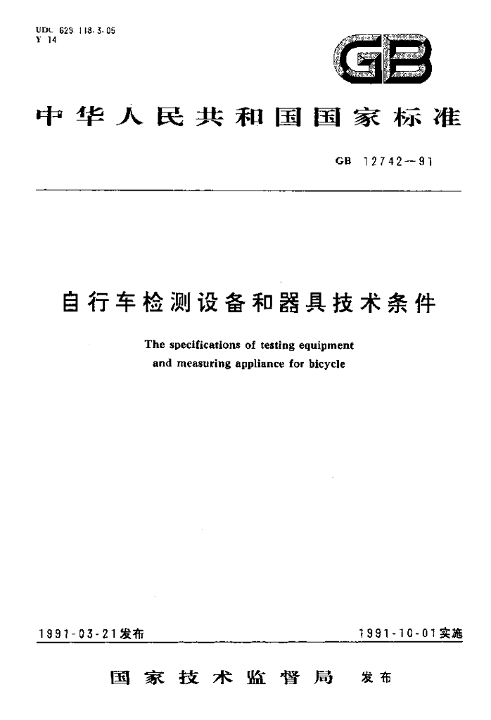 GB 12742-1991 标准预览