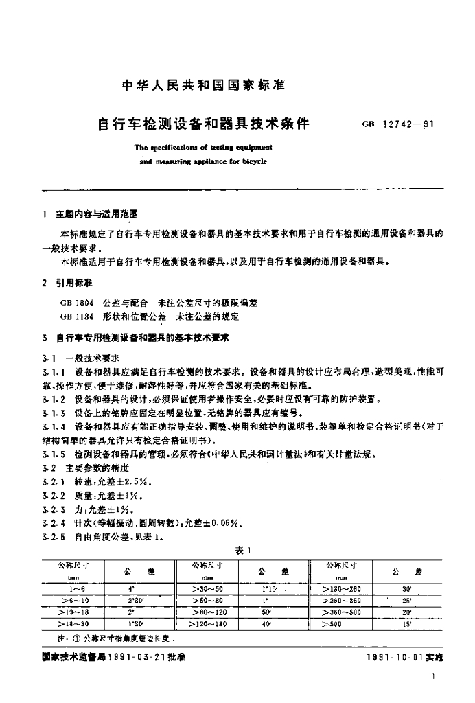 GB 12742-1991 标准预览