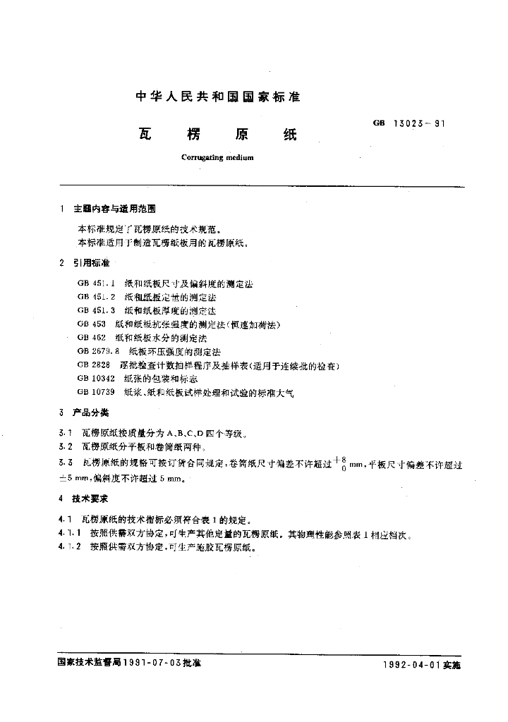 GB 13023-1991 标准预览
