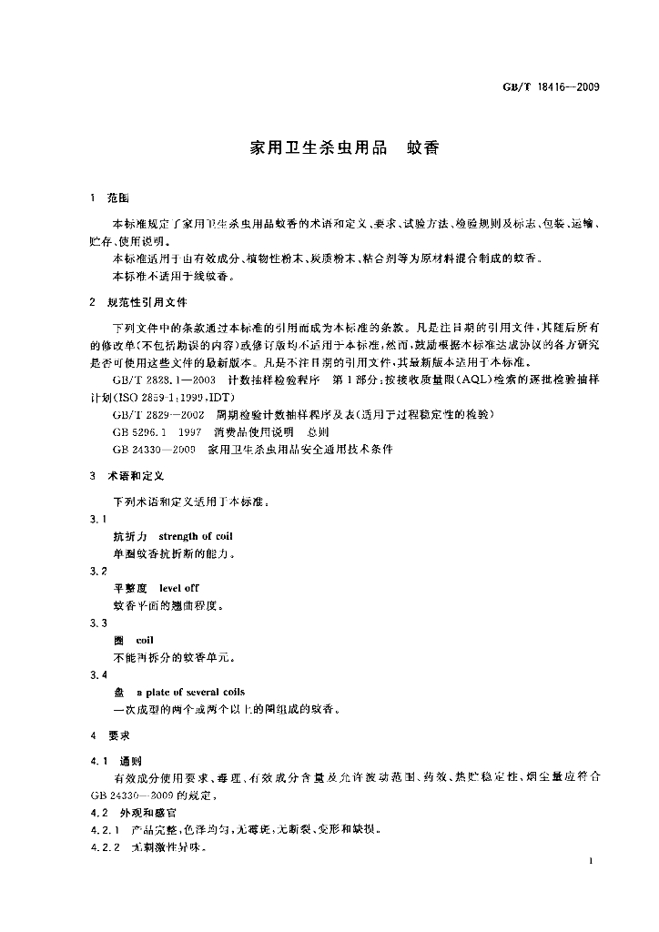 GB/T 18416-2009 标准预览