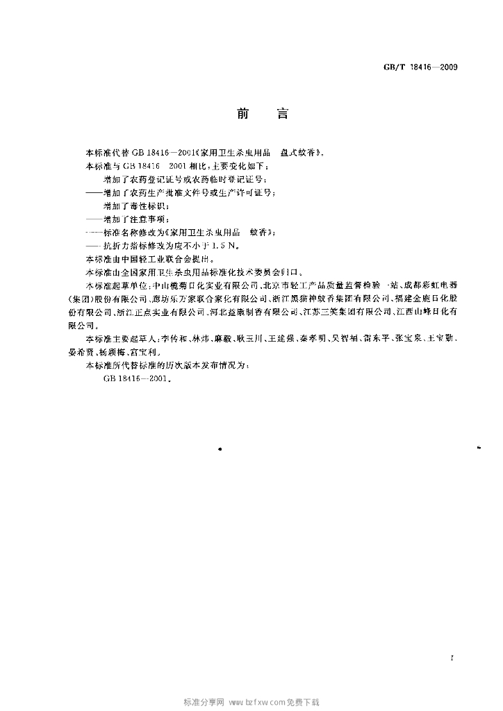 GB/T 18416-2009 标准预览
