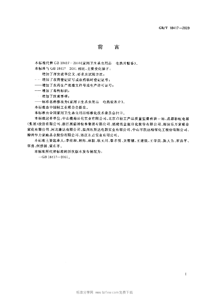 GB/T 18417-2009 标准预览