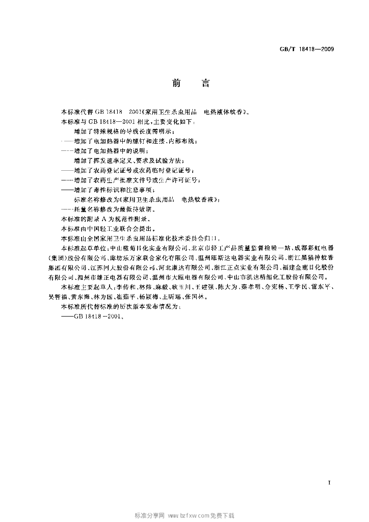 GB/T 18418-2009 标准预览