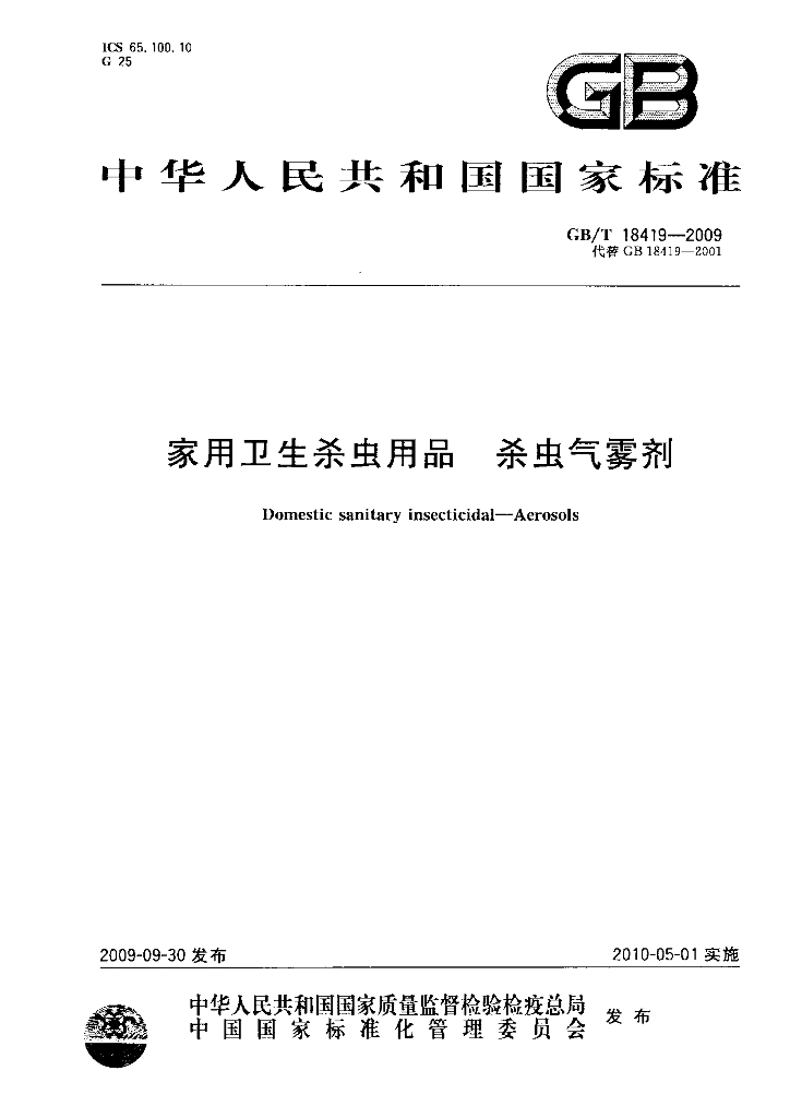 GB/T 18419-2009 标准预览