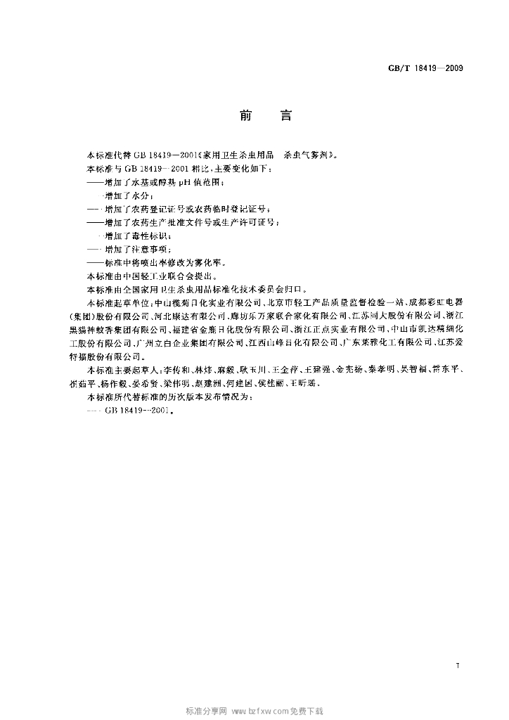 GB/T 18419-2009 标准预览