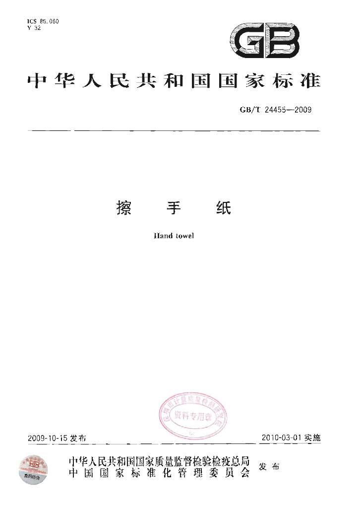 GB/T 24455-2009 标准预览