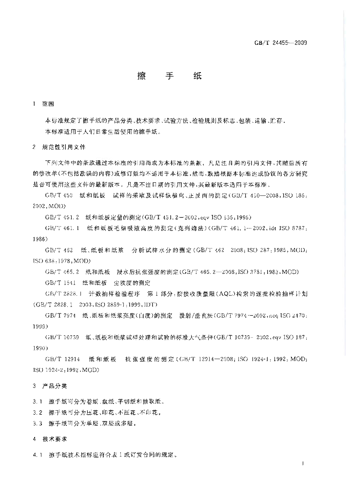 GB/T 24455-2009 标准预览