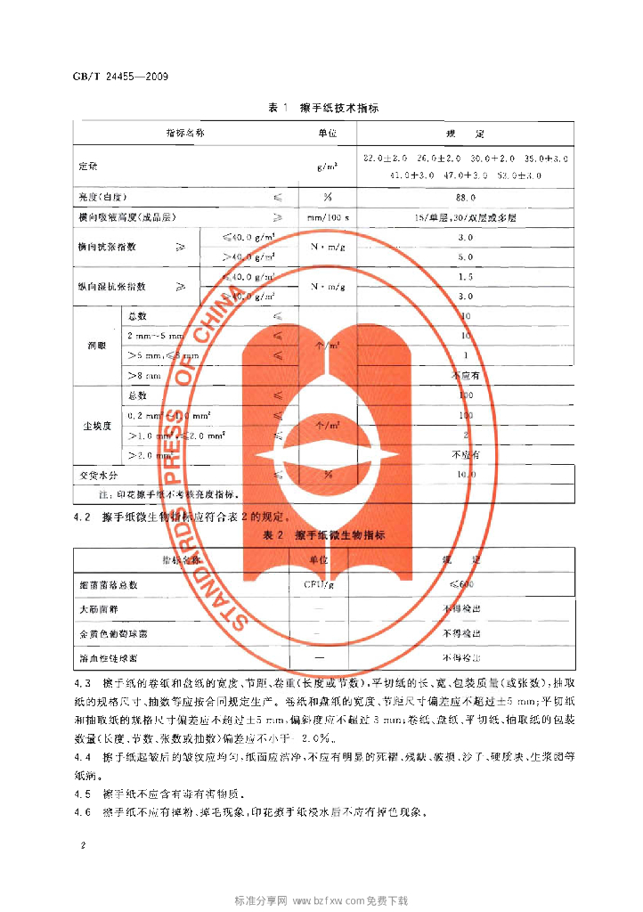 GB/T 24455-2009 标准预览