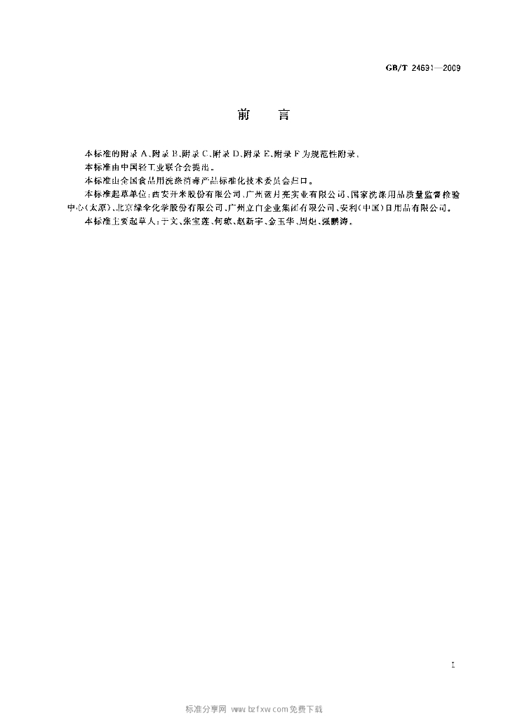 GB/T 24691-2009 标准预览