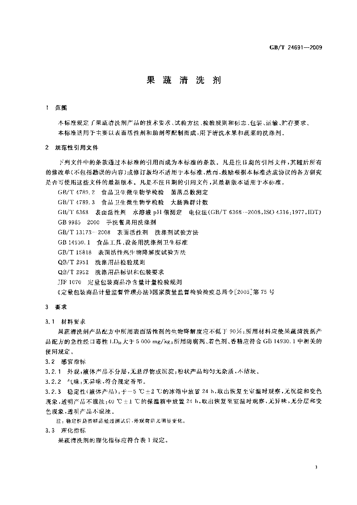 GB/T 24691-2009 标准预览