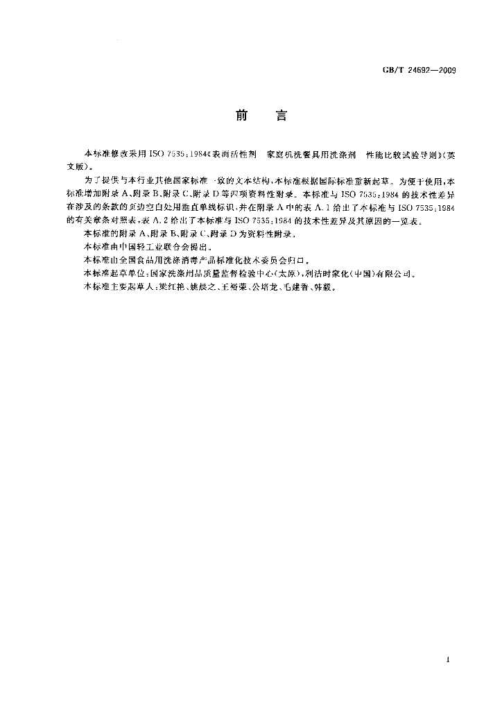 GB/T 24692-2009 标准预览