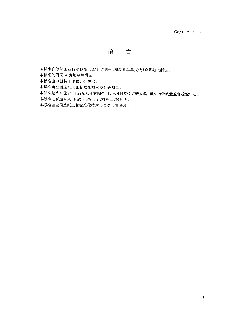 GB/T 24696-2009 标准预览