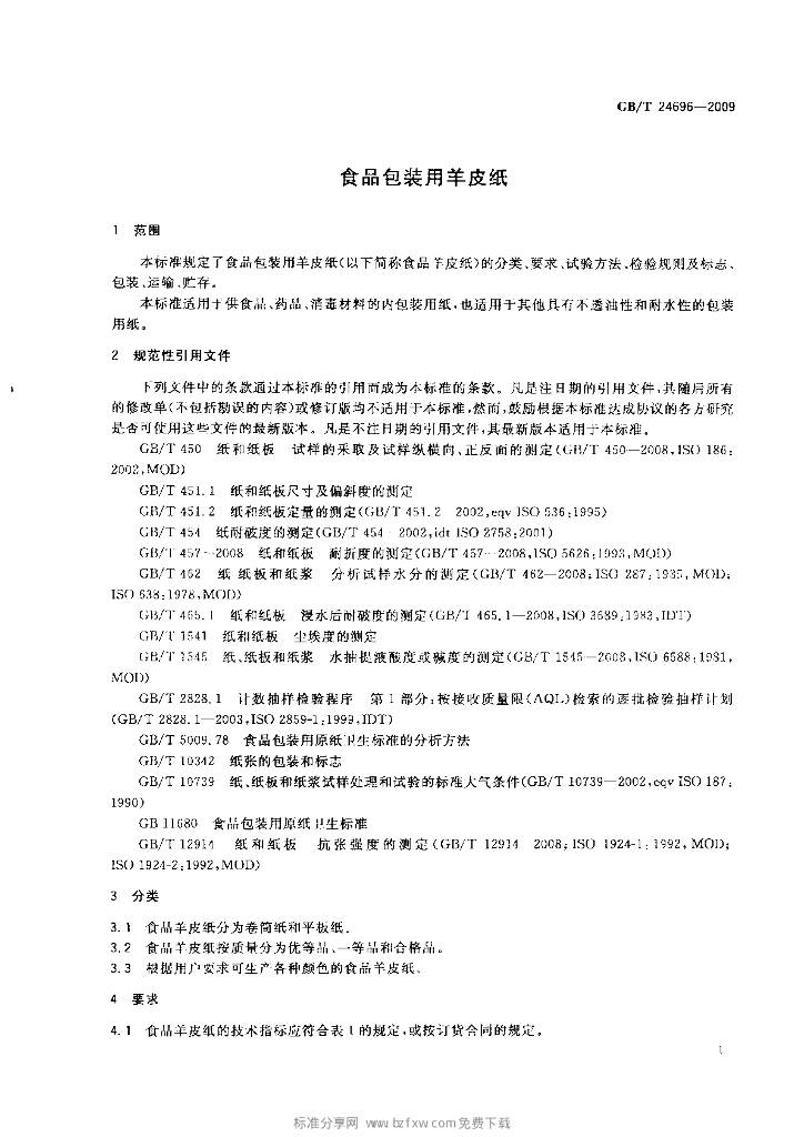 GB/T 24696-2009 标准预览