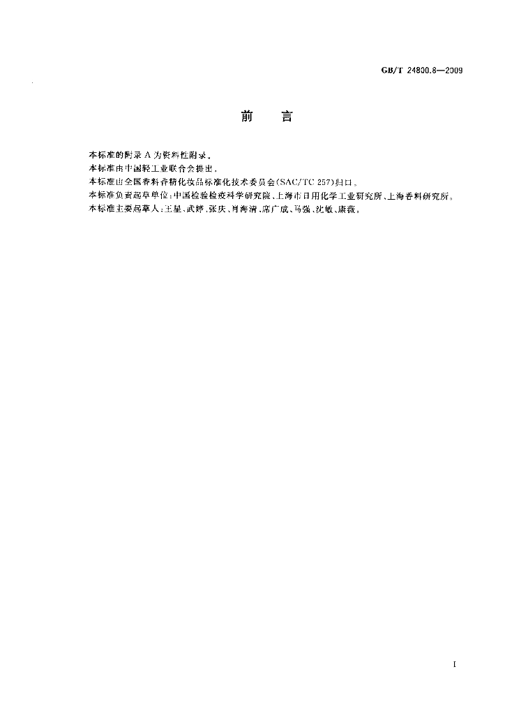 GB/T 24800.8-2009 标准预览