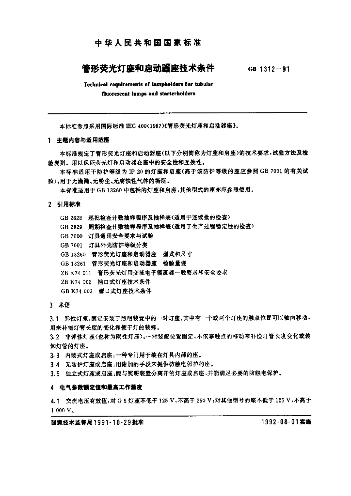 GB 1312一1991 标准预览