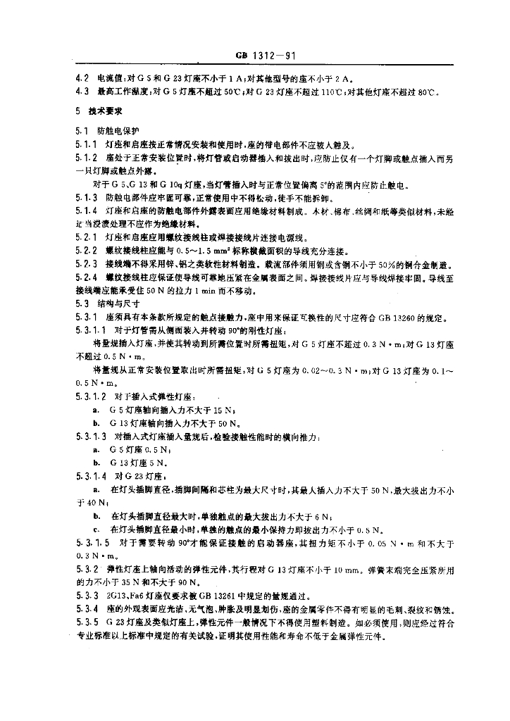GB 1312一1991 标准预览