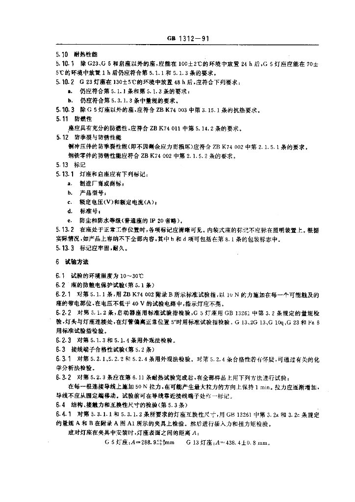 GB 1312一1991 标准预览
