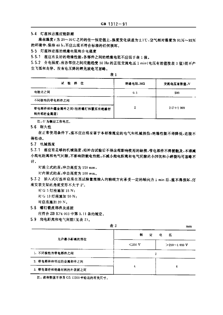 GB 1312一1991 标准预览