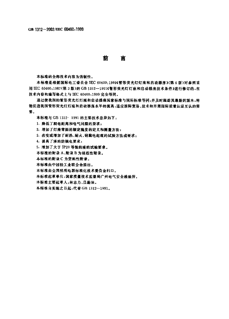 GB 1312-2002 标准预览
