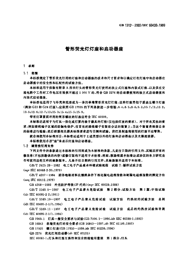 GB 1312-2002 标准预览
