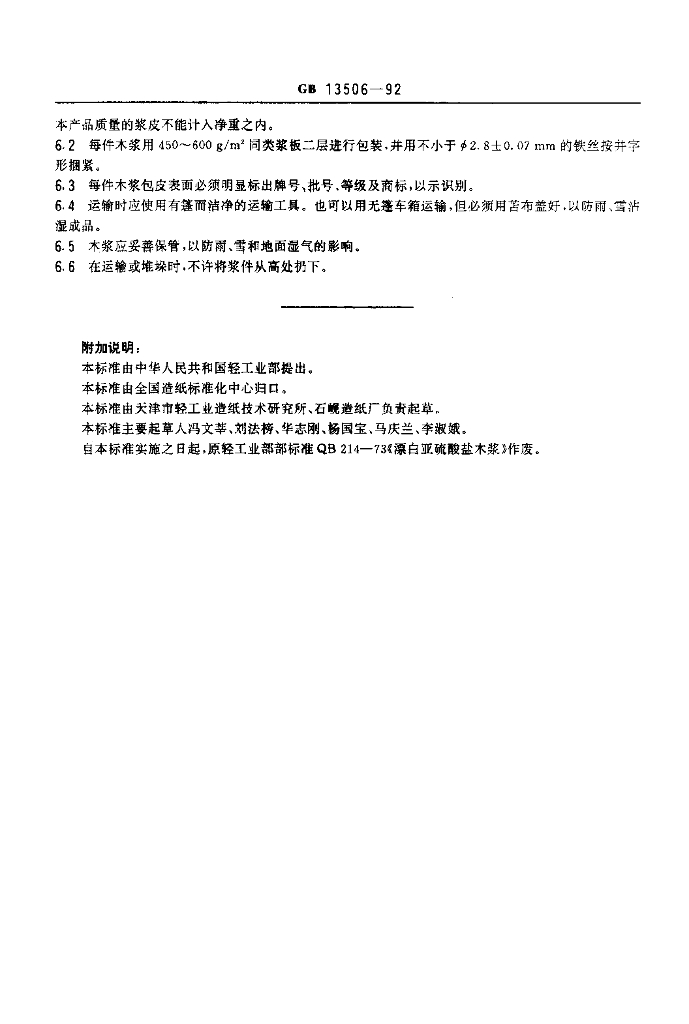 GB 13506-1992 标准预览