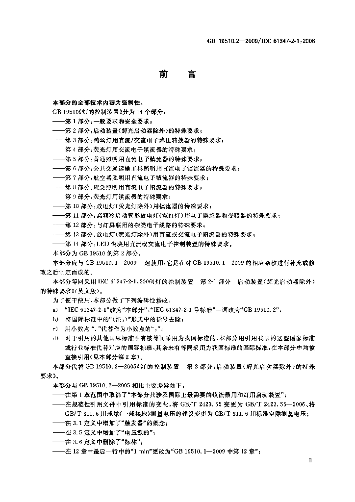 GB 19510.2-2009 标准预览