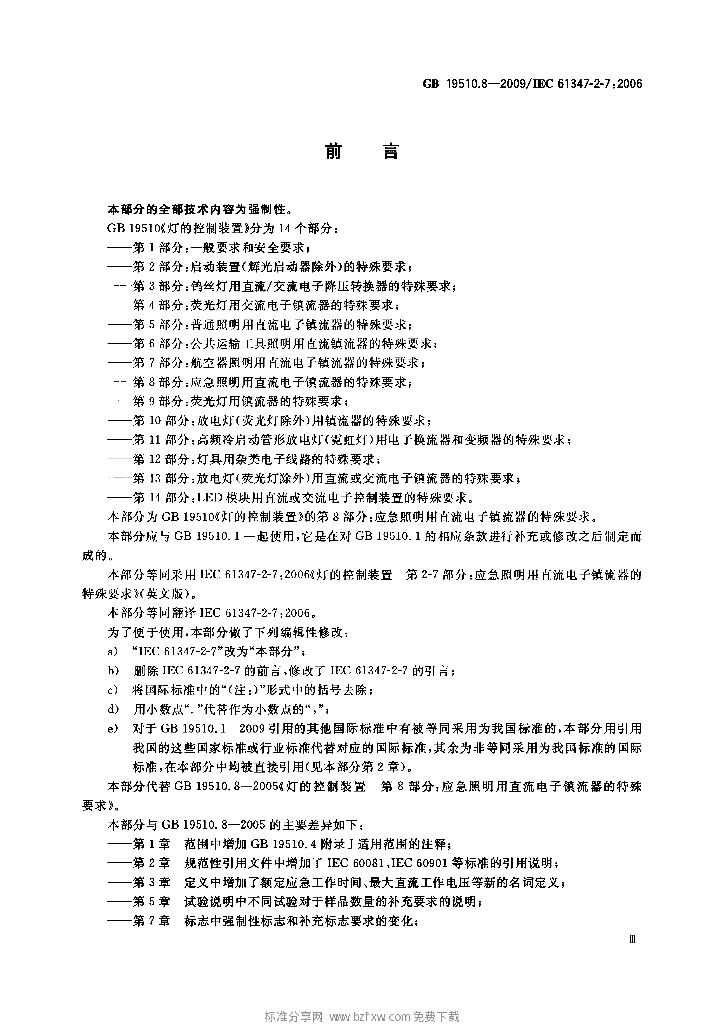 GB 19510.8-2009 标准预览