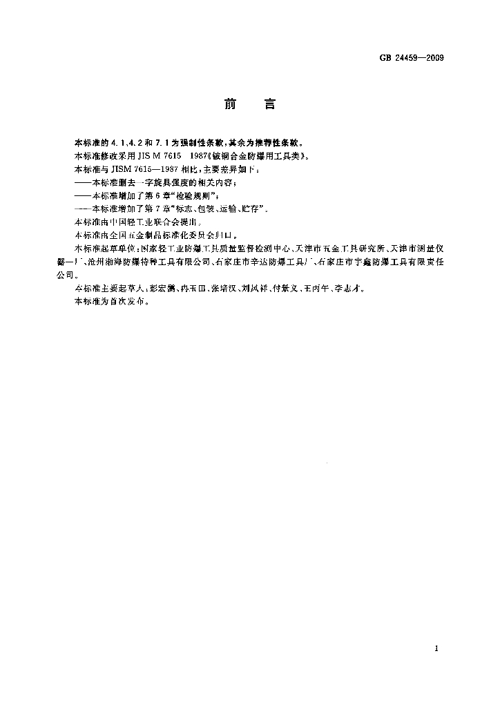 GB 24459-2009 标准预览