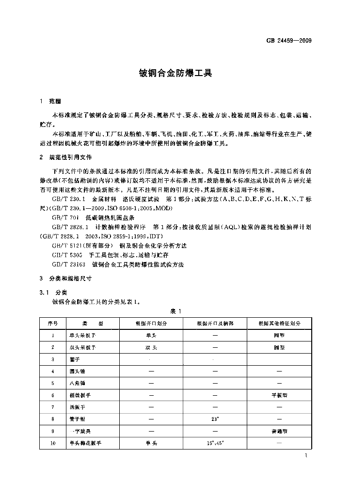 GB 24459-2009 标准预览
