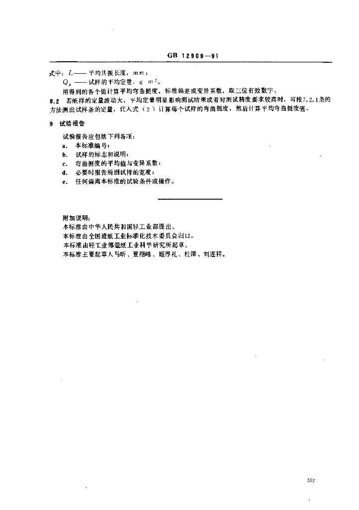 GB 12909-1991 标准预览