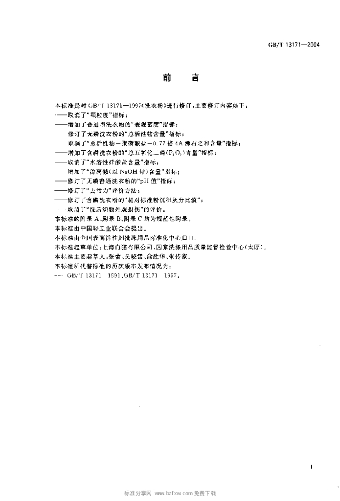 GB/T 13171-2004 标准预览