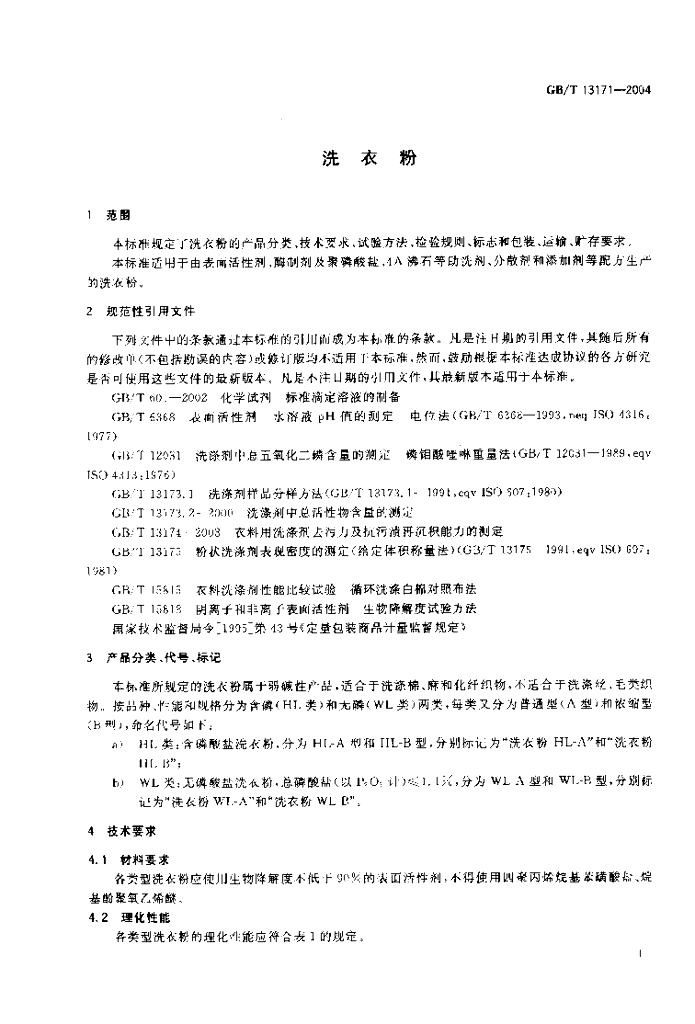 GB/T 13171-2004 标准预览
