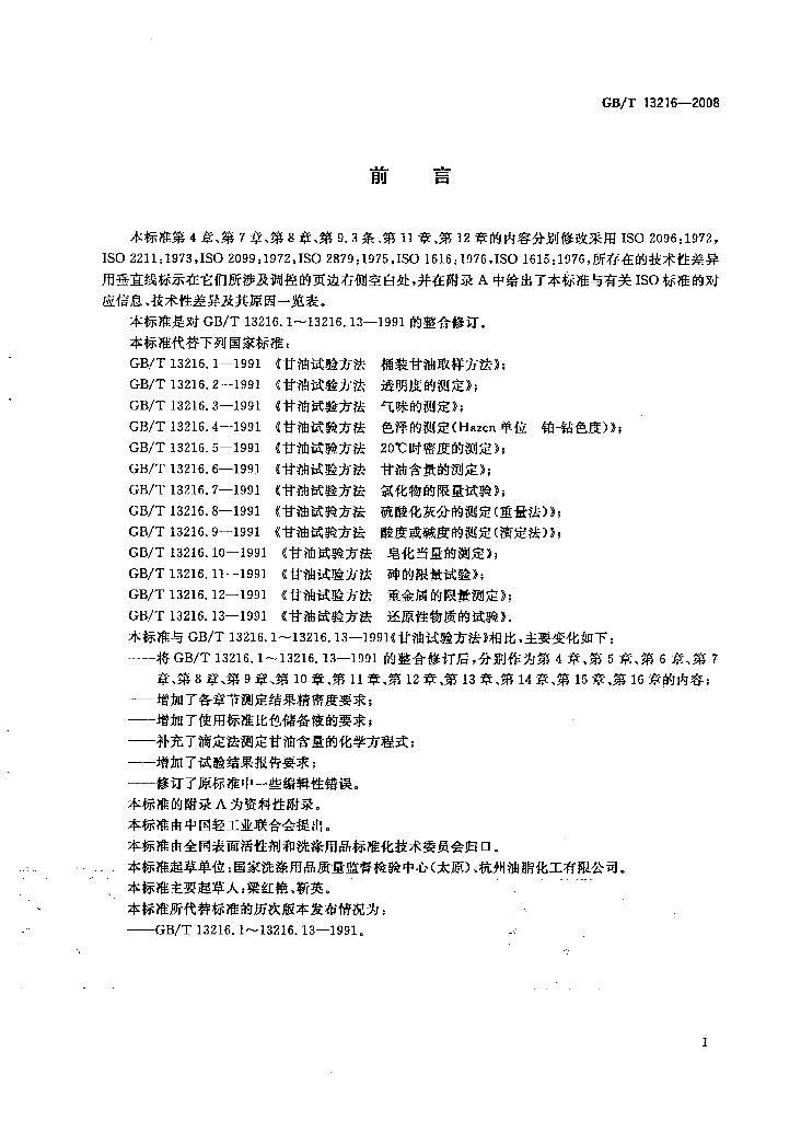 GB/T 13216-2008 标准预览