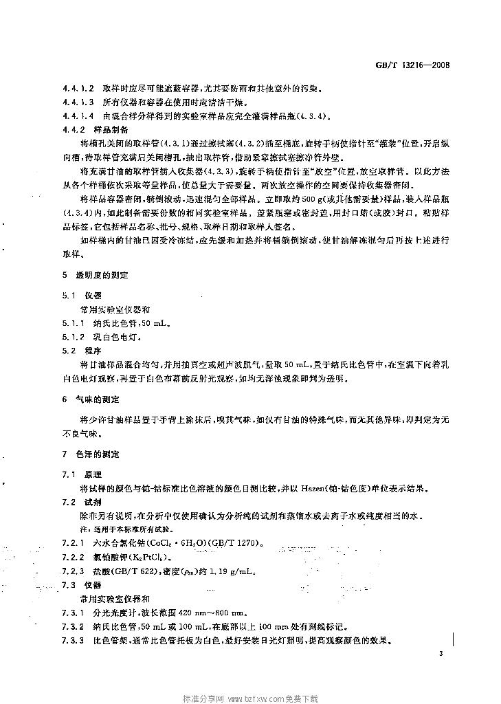 GB/T 13216-2008 标准预览