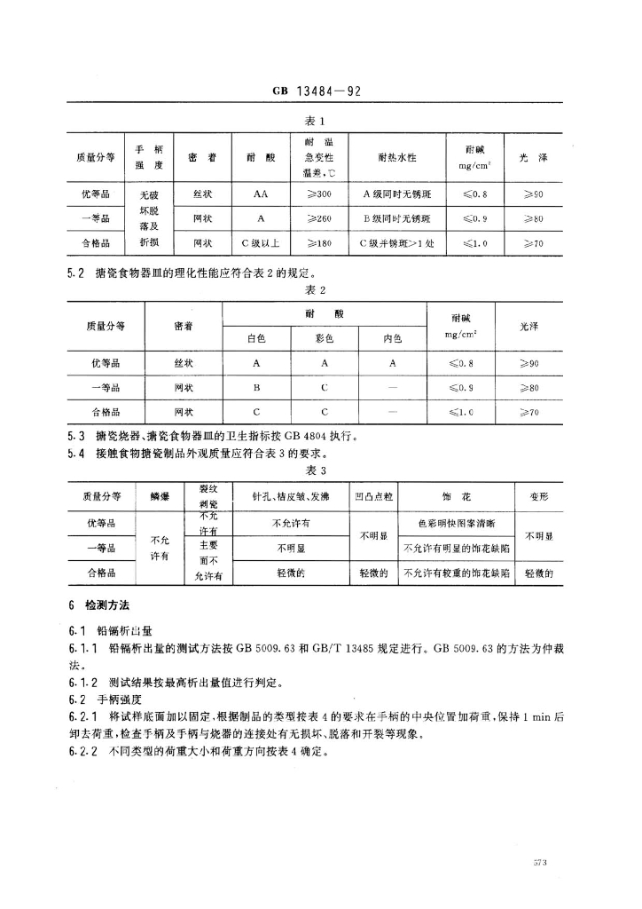 GB 13484-1992 标准预览