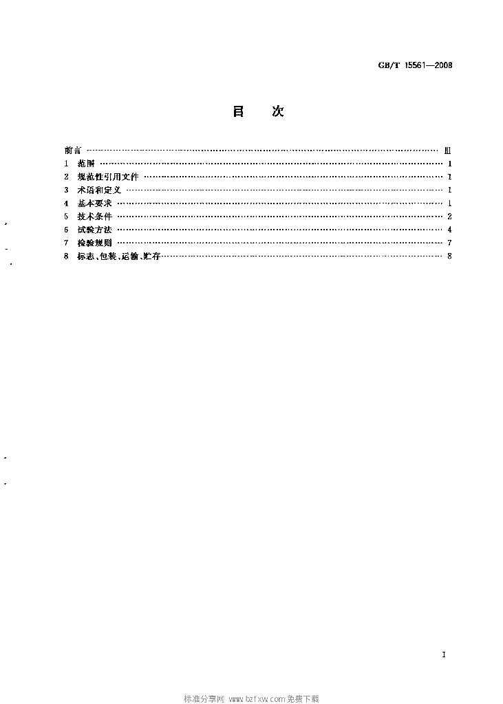 GB/T 15561-2008 标准预览