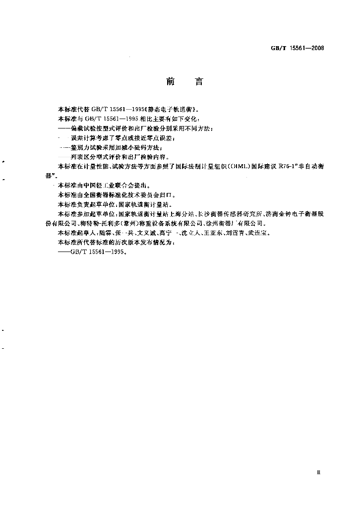 GB/T 15561-2008 标准预览