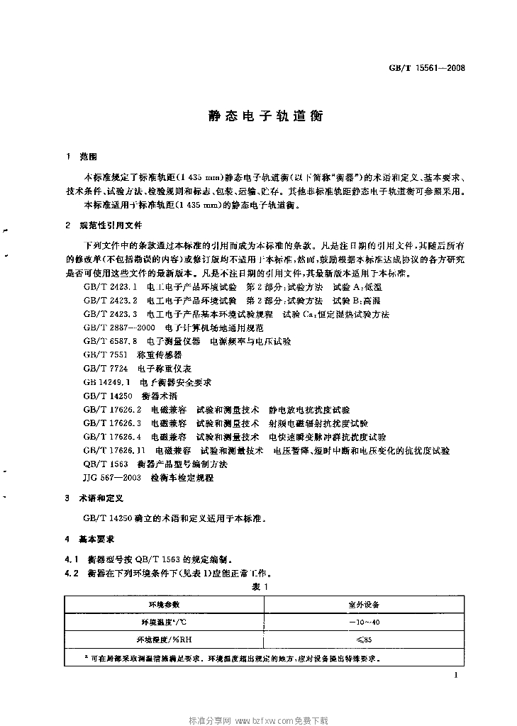 GB/T 15561-2008 标准预览