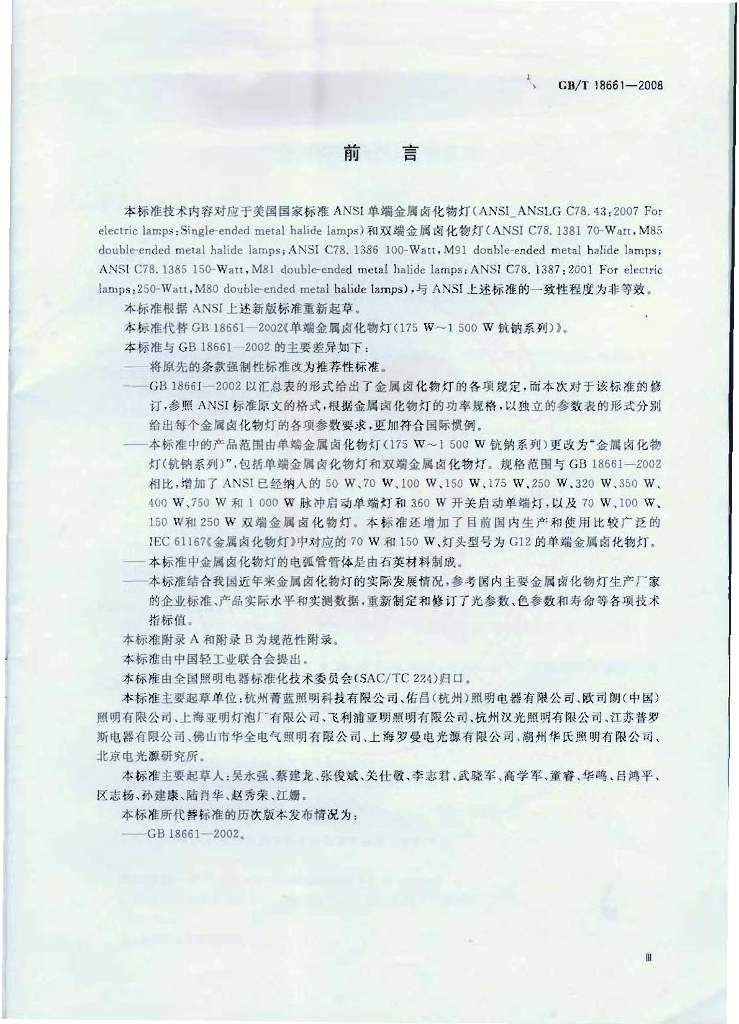 GB/T 18661-2008 标准预览