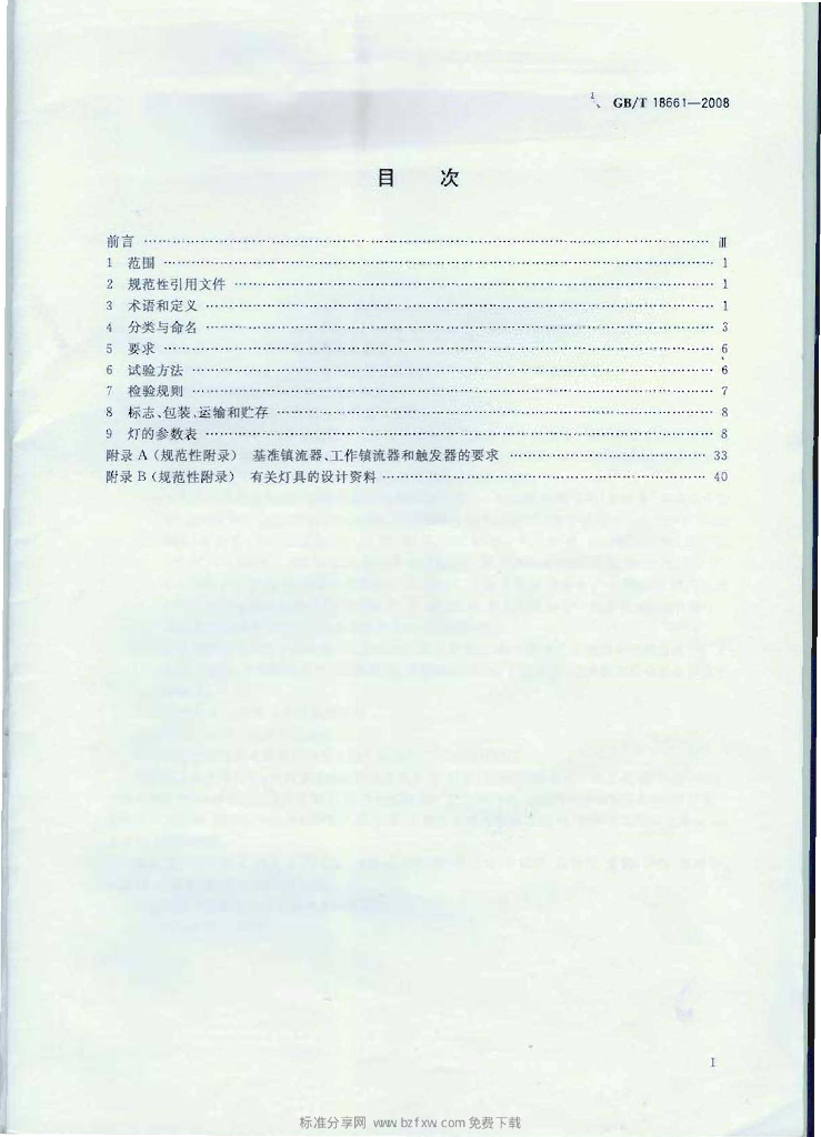 GB/T 18661-2008 标准预览