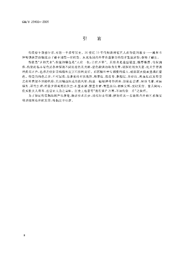 GB/T 23403-2009 标准预览