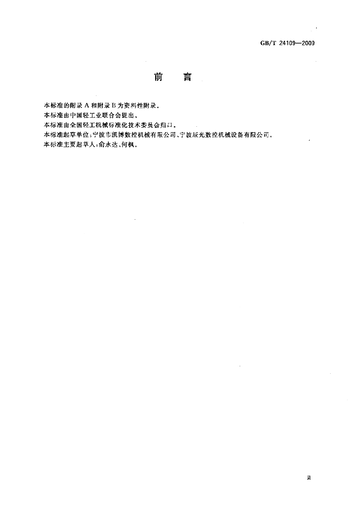 GB/T 24109-2009 标准预览