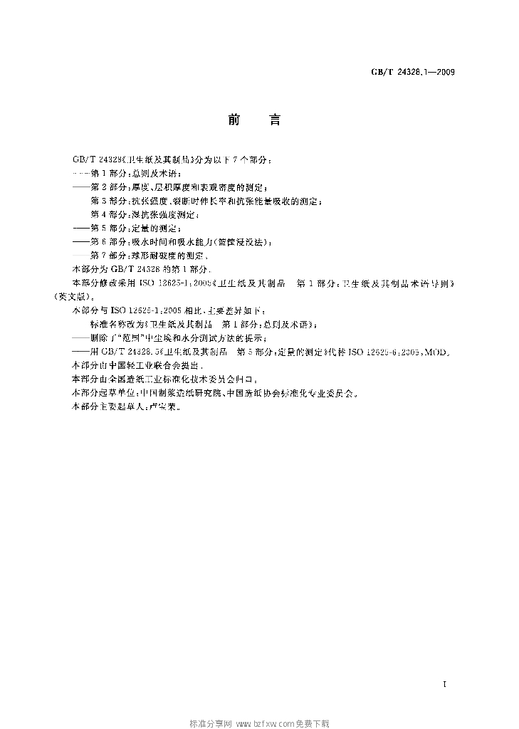 GB/T 24328.1-2009 标准预览